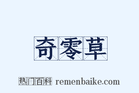 奇零草是什么意思的图片